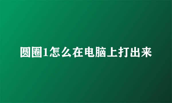 圆圈1怎么在电脑上打出来