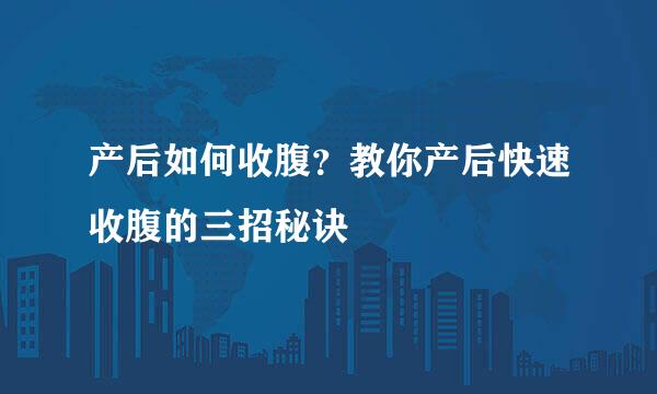 产后如何收腹？教你产后快速收腹的三招秘诀