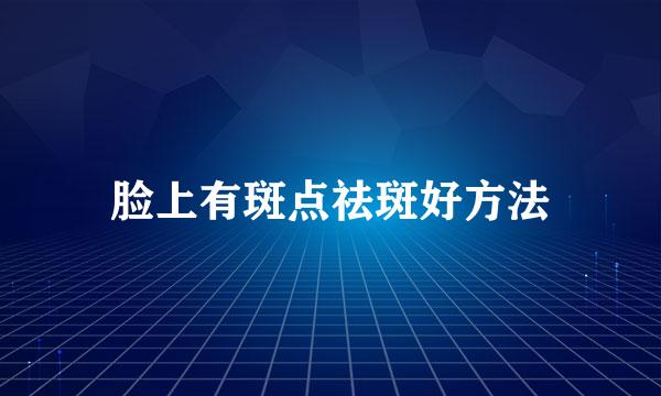 脸上有斑点祛斑好方法