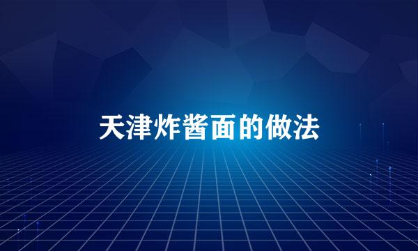 天津炸酱面的做法