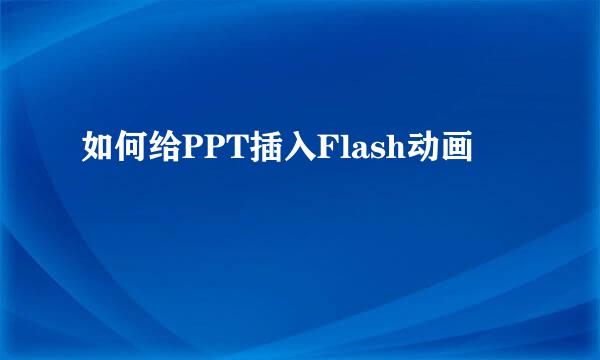 如何给PPT插入Flash动画