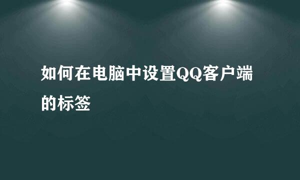 如何在电脑中设置QQ客户端的标签