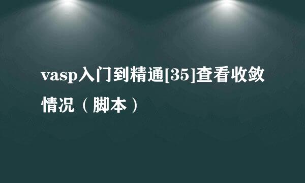 vasp入门到精通[35]查看收敛情况（脚本）