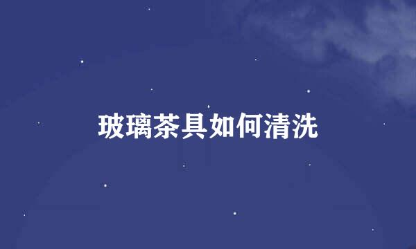 玻璃茶具如何清洗