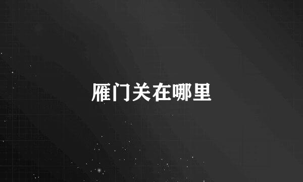 雁门关在哪里