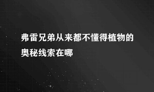 弗雷兄弟从来都不懂得植物的奥秘线索在哪