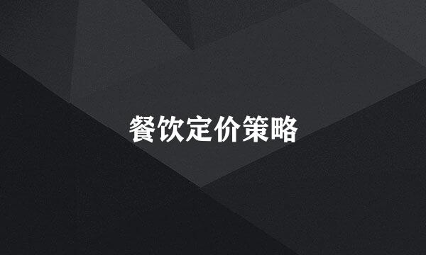 餐饮定价策略