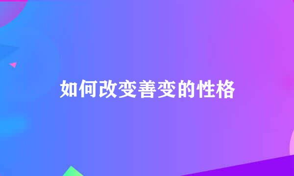 如何改变善变的性格