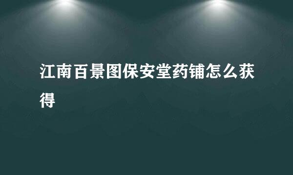 江南百景图保安堂药铺怎么获得