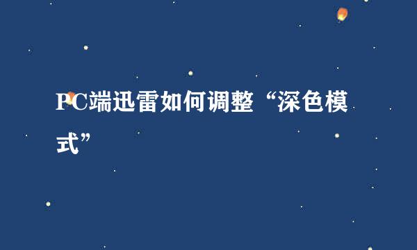 PC端迅雷如何调整“深色模式”