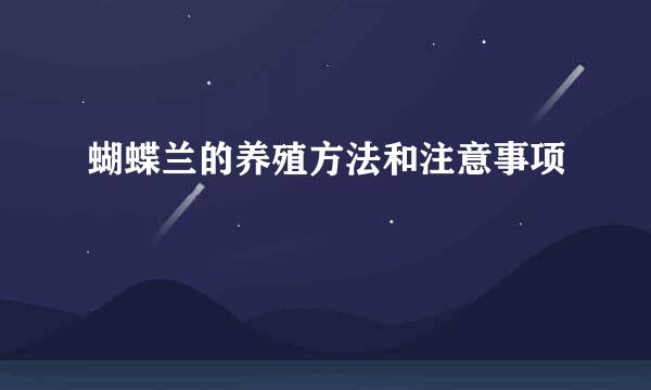 蝴蝶兰的养殖方法和注意事项