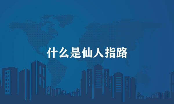 什么是仙人指路