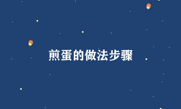 煎蛋的做法步骤