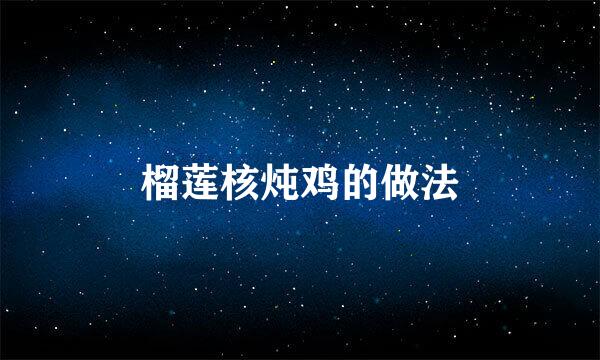 榴莲核炖鸡的做法