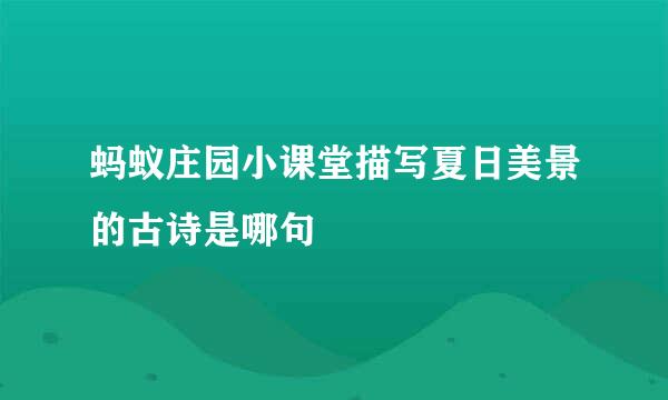 蚂蚁庄园小课堂描写夏日美景的古诗是哪句