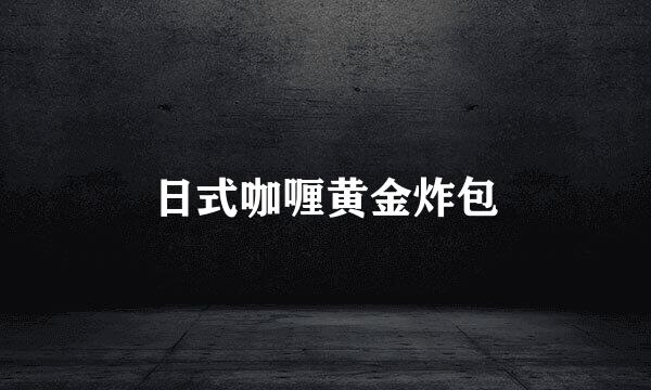 日式咖喱黄金炸包