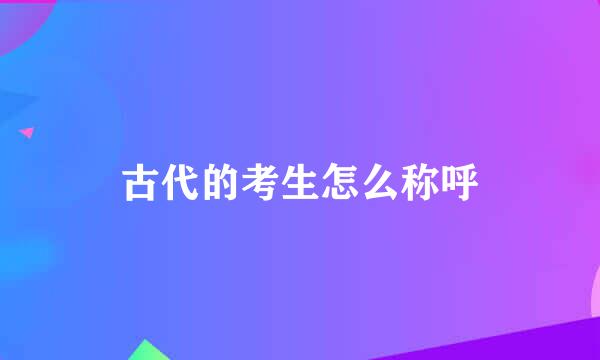 古代的考生怎么称呼