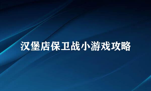 汉堡店保卫战小游戏攻略