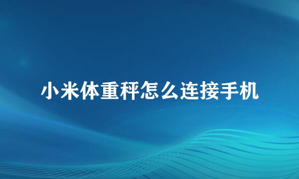 小米体重秤怎么连接手机