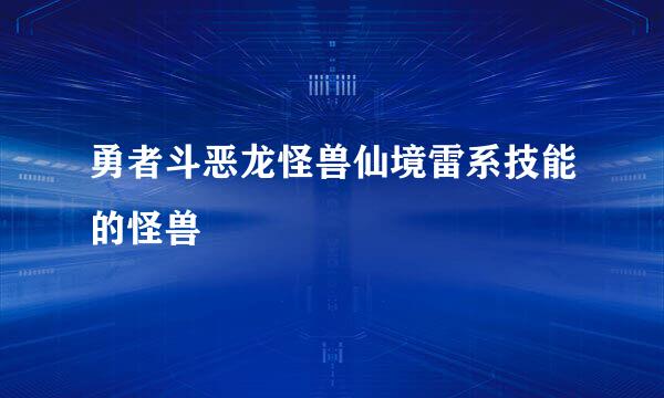 勇者斗恶龙怪兽仙境雷系技能的怪兽