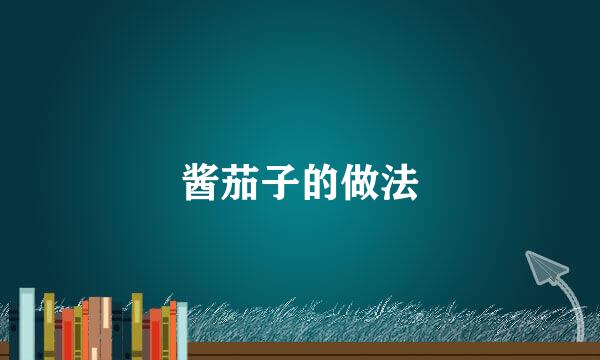 酱茄子的做法