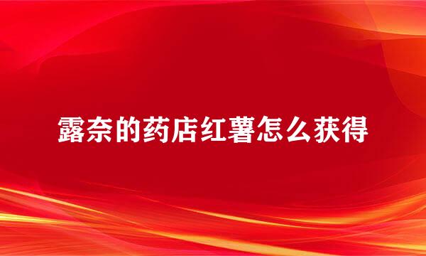 露奈的药店红薯怎么获得