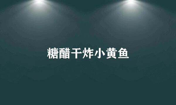 糖醋干炸小黄鱼