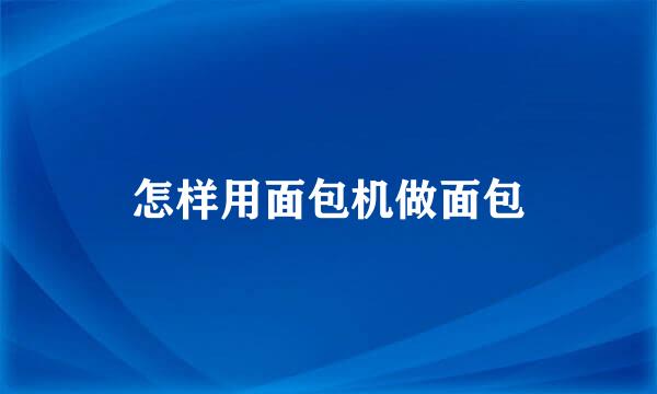 怎样用面包机做面包