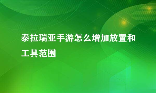 泰拉瑞亚手游怎么增加放置和工具范围