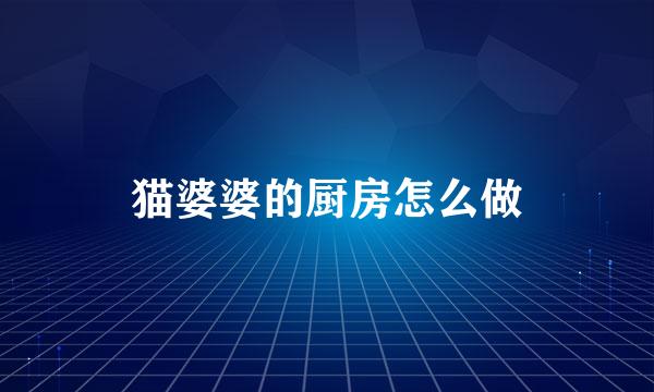 猫婆婆的厨房怎么做