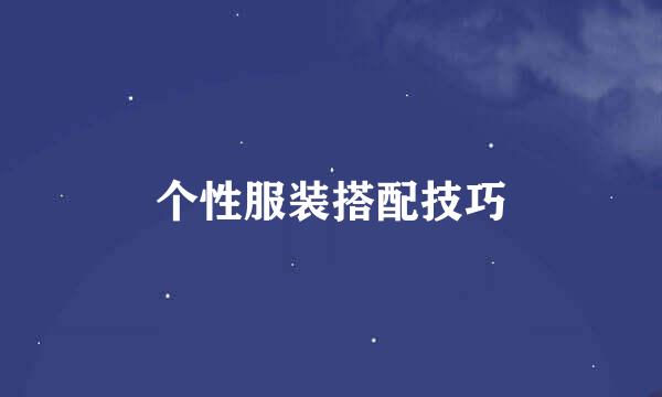个性服装搭配技巧