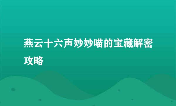 燕云十六声妙妙喵的宝藏解密攻略