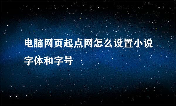 电脑网页起点网怎么设置小说字体和字号