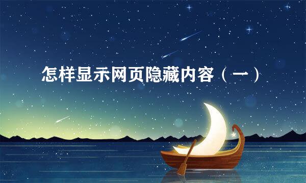 怎样显示网页隐藏内容（一）