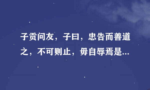 子贡问友，子曰，忠告而善道之，不可则止，毋自辱焉是什么意思