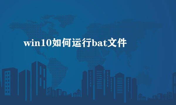 win10如何运行bat文件