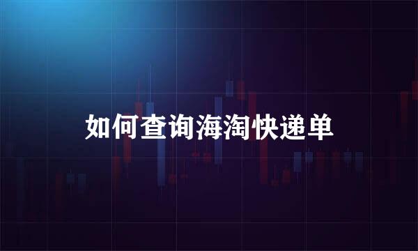 如何查询海淘快递单