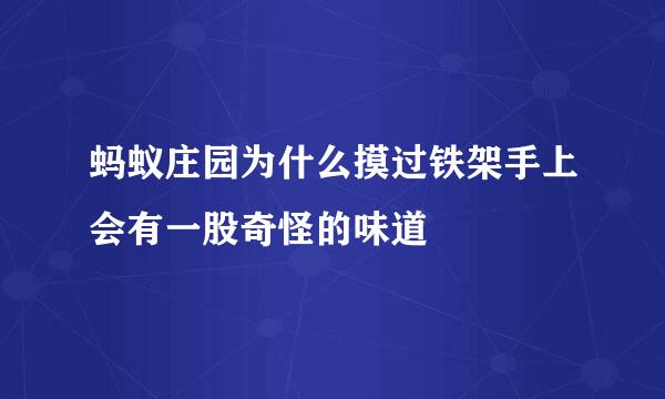 蚂蚁庄园为什么摸过铁架手上会有一股奇怪的味道