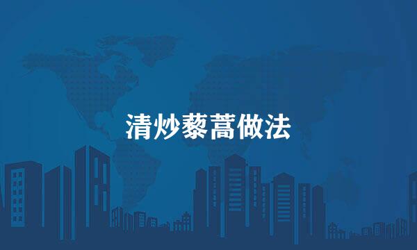 清炒藜蒿做法