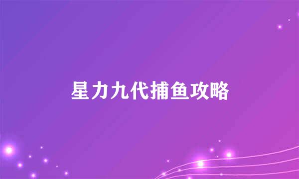星力九代捕鱼攻略