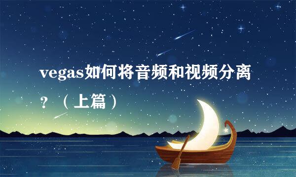 vegas如何将音频和视频分离？（上篇）