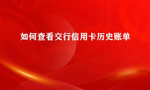 如何查看交行信用卡历史账单