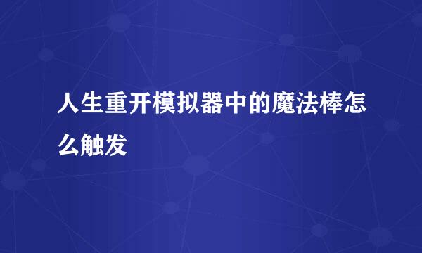 人生重开模拟器中的魔法棒怎么触发