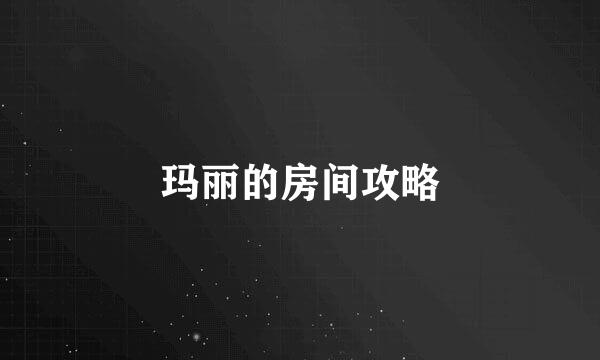 玛丽的房间攻略