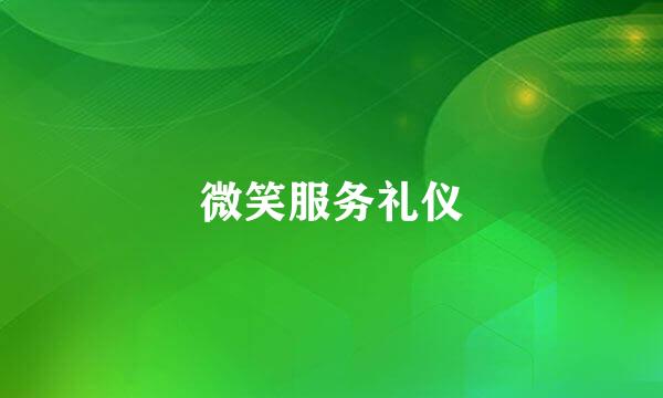 微笑服务礼仪