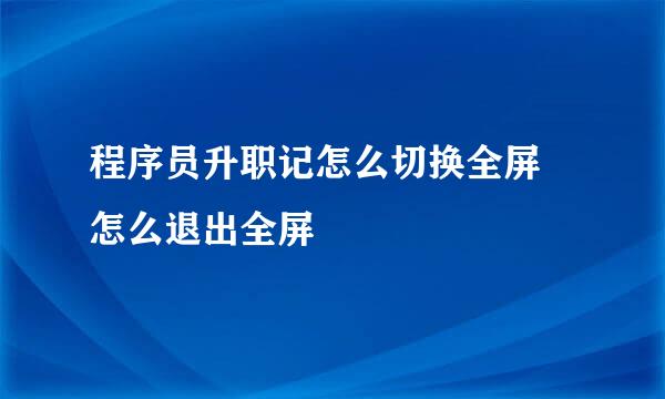程序员升职记怎么切换全屏 怎么退出全屏