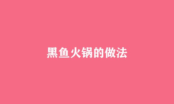 黑鱼火锅的做法