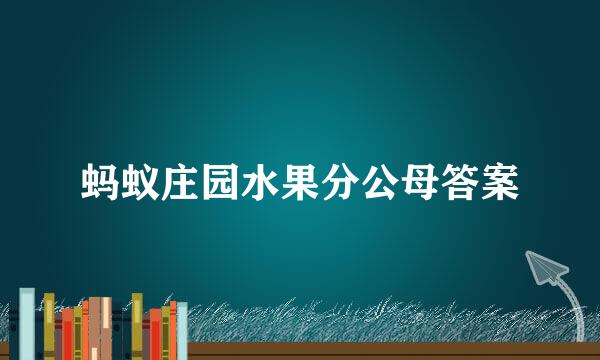 蚂蚁庄园水果分公母答案