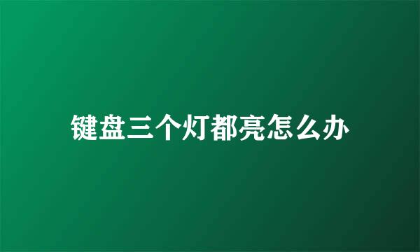 键盘三个灯都亮怎么办