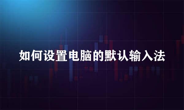 如何设置电脑的默认输入法